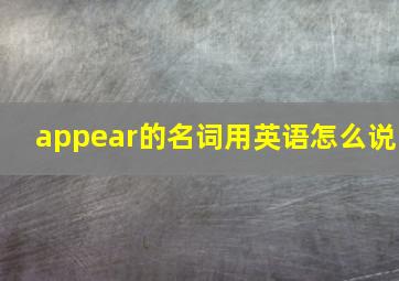 appear的名词用英语怎么说