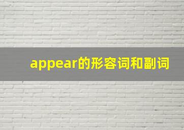 appear的形容词和副词