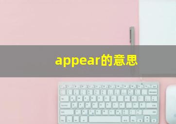 appear的意思