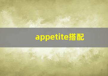 appetite搭配