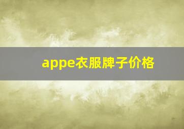 appe衣服牌子价格