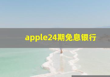 apple24期免息银行