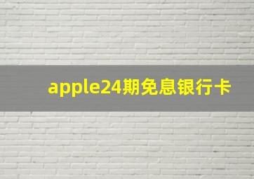 apple24期免息银行卡