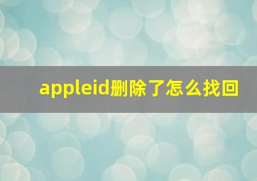 appleid删除了怎么找回