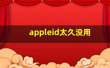 appleid太久没用