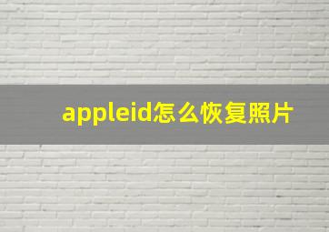 appleid怎么恢复照片