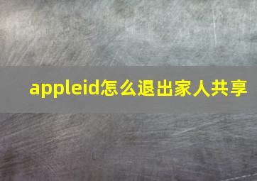 appleid怎么退出家人共享