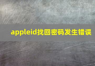 appleid找回密码发生错误