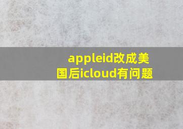 appleid改成美国后icloud有问题