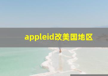 appleid改美国地区