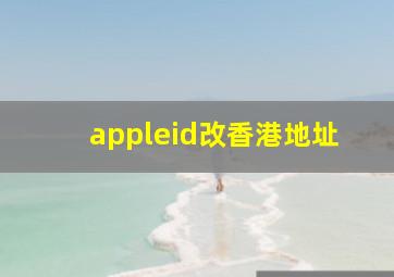 appleid改香港地址