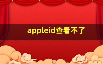 appleid查看不了