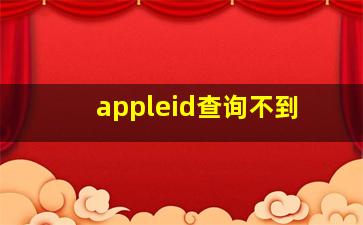 appleid查询不到