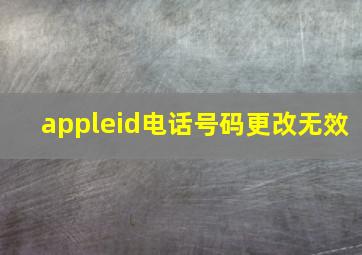 appleid电话号码更改无效