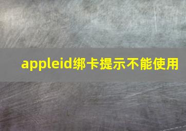 appleid绑卡提示不能使用