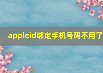 appleid绑定手机号码不用了