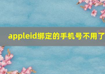 appleid绑定的手机号不用了