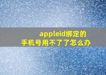 appleid绑定的手机号用不了了怎么办