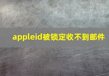 appleid被锁定收不到邮件