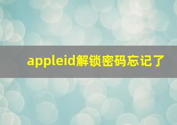 appleid解锁密码忘记了