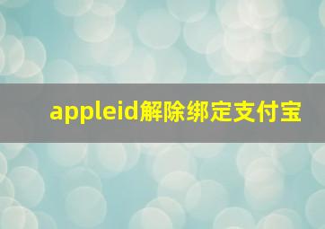 appleid解除绑定支付宝