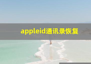 appleid通讯录恢复