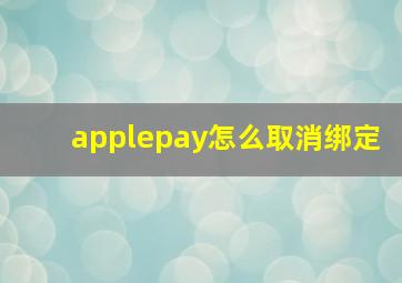 applepay怎么取消绑定