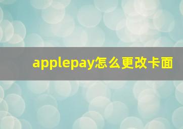 applepay怎么更改卡面