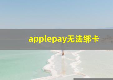 applepay无法绑卡