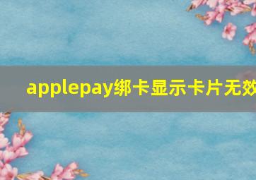 applepay绑卡显示卡片无效