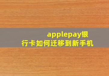 applepay银行卡如何迁移到新手机