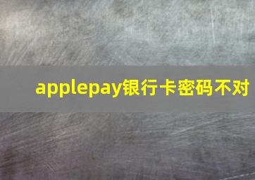 applepay银行卡密码不对