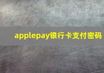 applepay银行卡支付密码