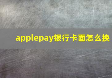 applepay银行卡面怎么换