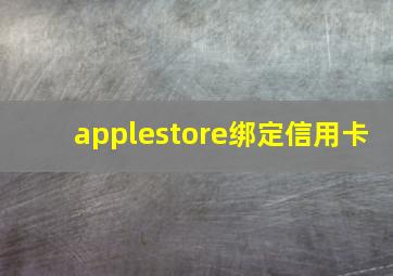 applestore绑定信用卡