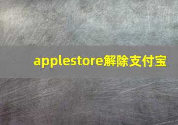 applestore解除支付宝