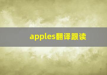 apples翻译跟读