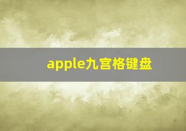 apple九宫格键盘