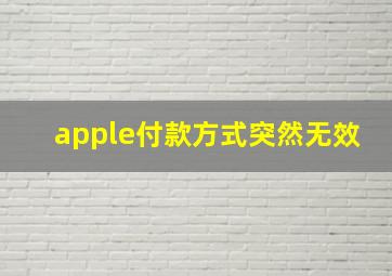 apple付款方式突然无效