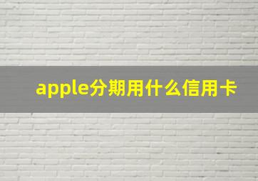 apple分期用什么信用卡