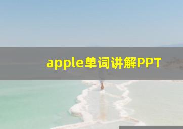 apple单词讲解PPT