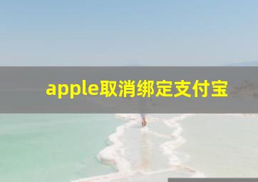 apple取消绑定支付宝