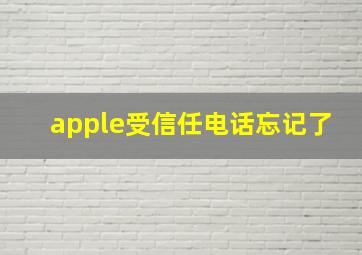 apple受信任电话忘记了