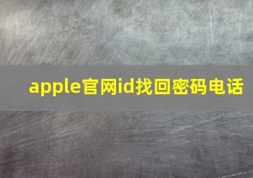 apple官网id找回密码电话