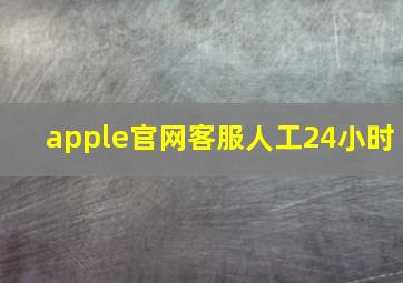 apple官网客服人工24小时