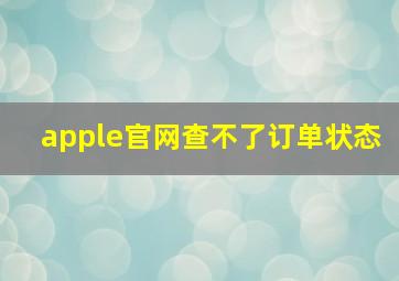 apple官网查不了订单状态