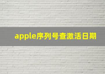 apple序列号查激活日期