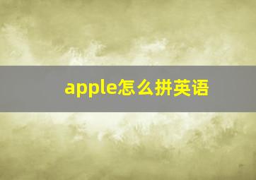 apple怎么拼英语