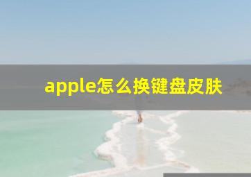 apple怎么换键盘皮肤