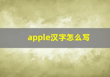 apple汉字怎么写